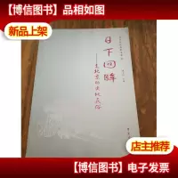 日下回眸:老北京的史地民俗