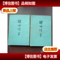 醒世恒言(上下)竖排版