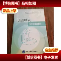 母乳喂养培训教程