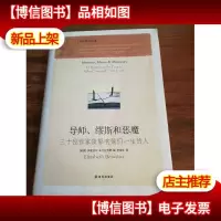 导师缪斯和恶魔:三十位作家谈影响他们一生的人