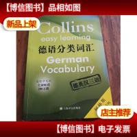 柯林斯轻松学系列·德语分类词汇