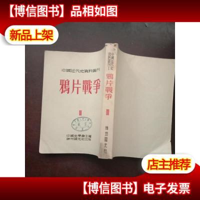 鸦片战争(中国近代史资料丛刊,第三册,中国史学会主编,神州国