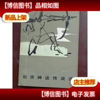 世界神话传说选