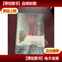落叶(桂冠散文系列5)精装本