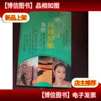 环球异象集粹