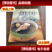 炖补100锅