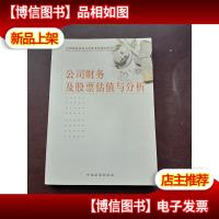 财务*和财务报表分析+公司财务及股票估值与分析 两本和售 注
