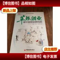 草根创业:餐饮业创业路线图