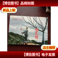 红色经典系列:鸡毛信