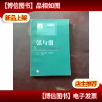强与弱:两种对立的可持续性范式