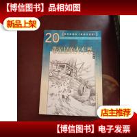 带星星的火车票(插图本)/20世纪外国名家精品