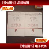 全球通史:从史前史到21世纪(第7版修订版)(上下册)