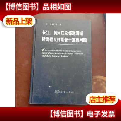 长江黄河口及邻近海域陆海相互作用若干重要问题