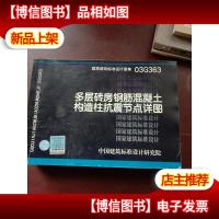 03G363多层砖房钢筋混凝土构造柱抗震节点详图