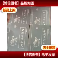中国古代秘史(全四册)