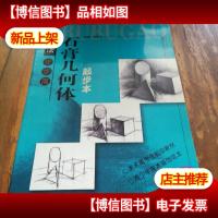美术技法步步高:石膏几何体起步本(浙美版)