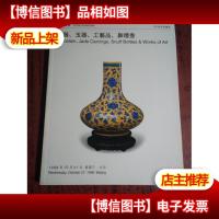 中国嘉德99秋季拍卖会 瓷器·玉器·工艺品·鼻烟壶