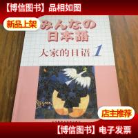 日本语:大家的日语1:MP3版