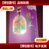 梦幻翡翠(鉴赏·选购·保养)