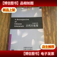 中国文学:古代小说卷