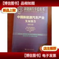 新能源汽车蓝皮书:中国新能源汽车产业发展报告(2018)