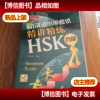 新汉语水平考试精讲精练HSK六级(2011年*版)