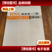 HSK真题集(二级)(2014版)