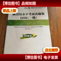 新汉语水平考试真题集HSK(一级)(2012版)