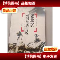 老北京胡同里的传说