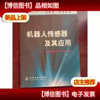 机器人传感器及其应用