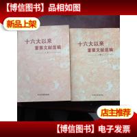 十六大以来重要文献选编(中下) [小16开]