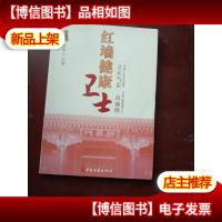 红墙健康卫士之元气足百病除