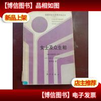 女士及众生相(获诺贝尔文学*作家丛书)精装本 1991年1印 馆藏