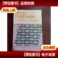 *化理论在水处理中的应用