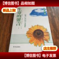 生命的留言:《死亡日记》全选本