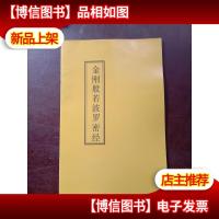 金刚般若波罗密经