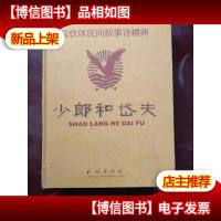 少郎和岱夫:中国达斡尔民族乌钦体民间叙事诗精典