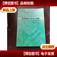 风景建筑小品设计图集 丰田幸夫 中国建筑工业出版社
