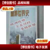 欧洲优势·美苏对峙·多极世界