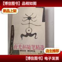 夜光杯随笔精选