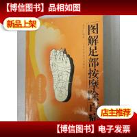 图解足部按摩除百病