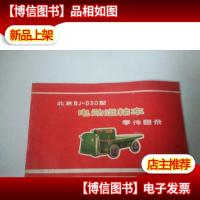 北京BJ-D30电动运输车零件目录(带语录16开)