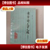 皇帝针灸甲乙经(新校本)