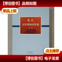 聚焦京津冀协同发展