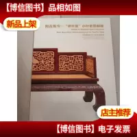 中国嘉德2017秋季拍卖会:拟古烁金一研朴堂小叶紫檀制器