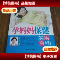 孕妈妈保健实用百科