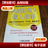 卓越经理人做人做事