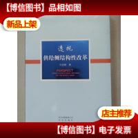 透视供给侧结构性改革