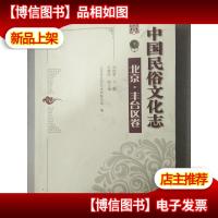 中国民俗文化志 北京 丰台区卷