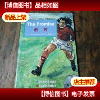 诺言(适合初中一二年级)